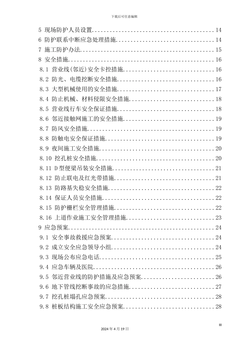 新建桩板结构施工防护方案_第3页