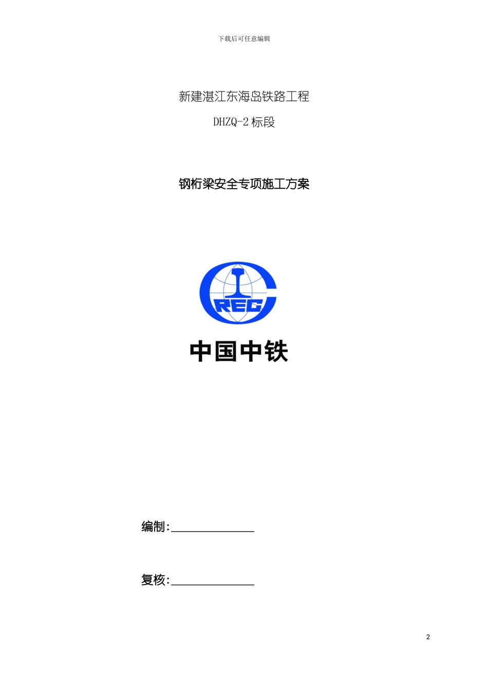 新建湛江东海岛铁路工程钢桁梁安全专项施工方案模板_第2页