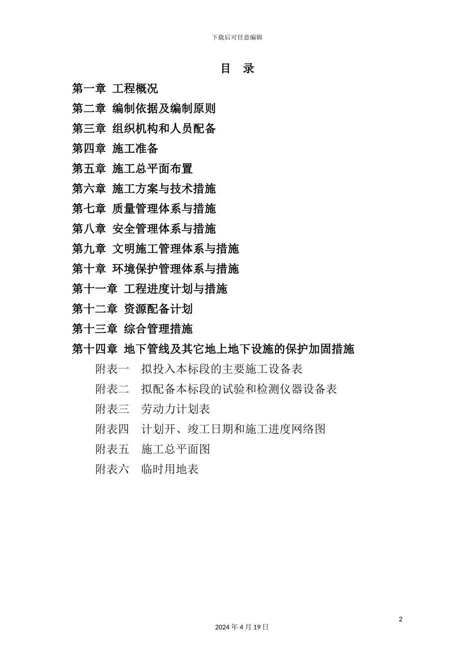 新建森士施工组织设计概述_第2页