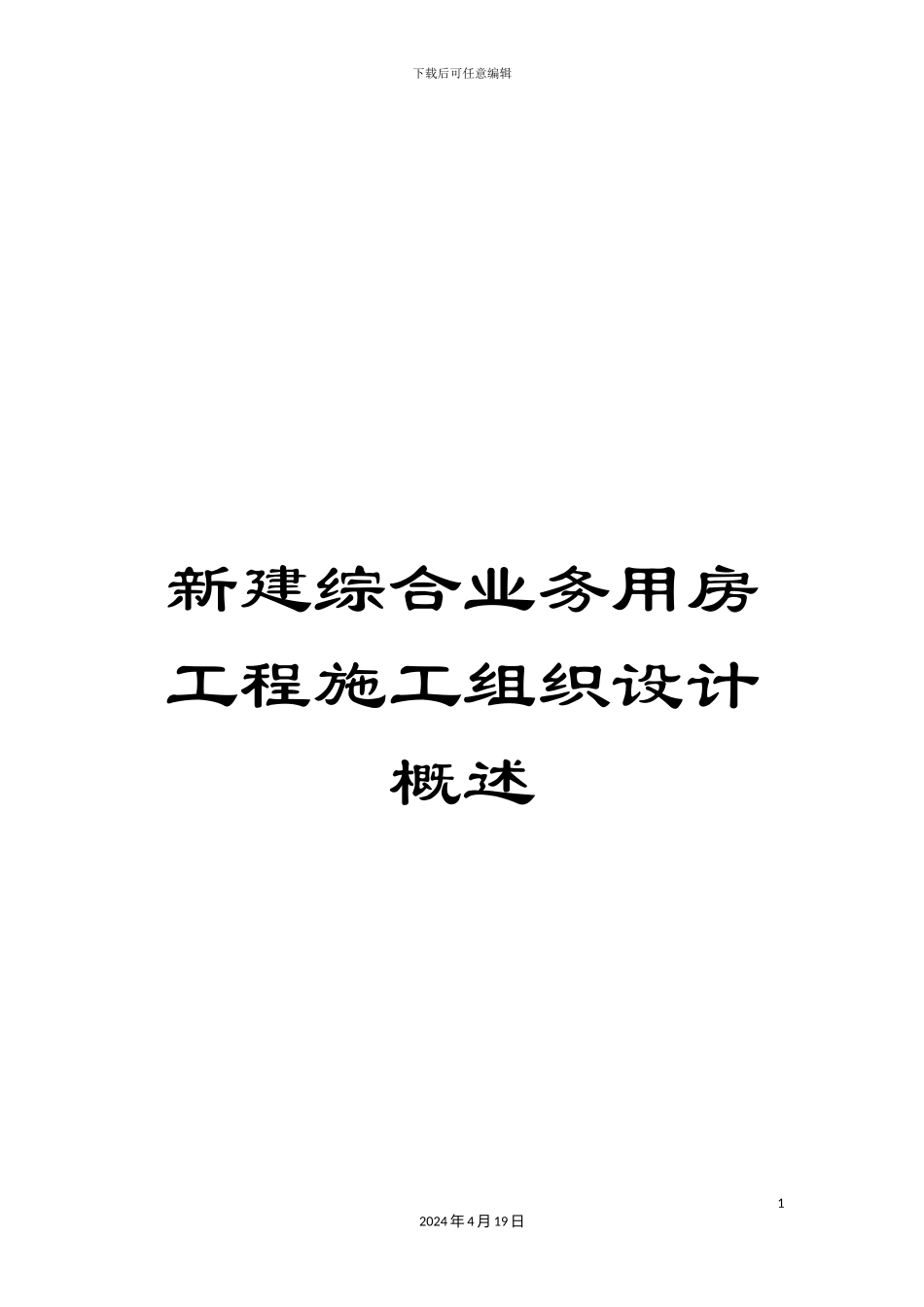 新建综合业务用房工程施工组织设计概述_第1页