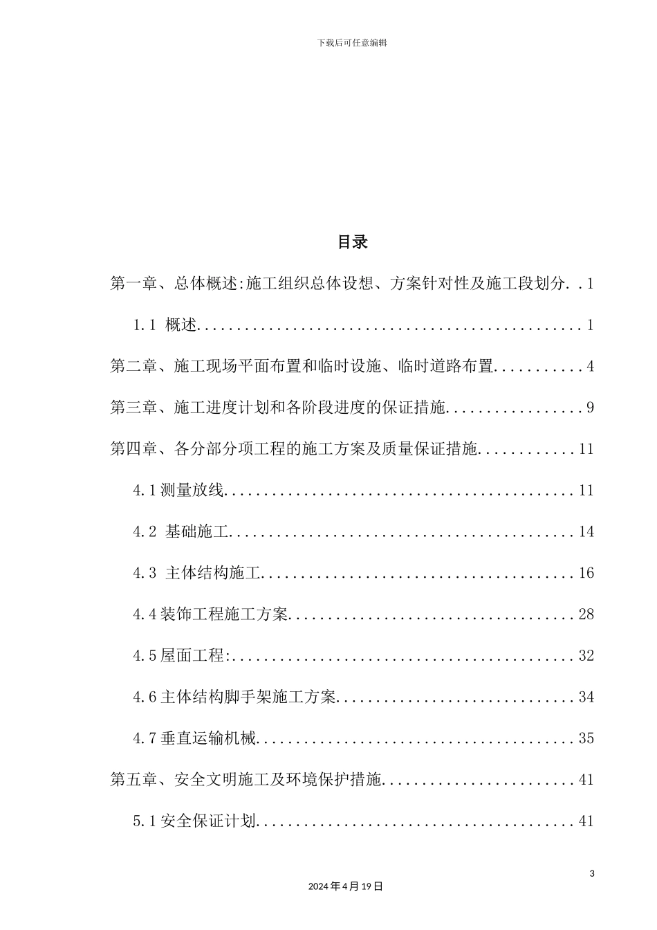 新建综合业务用房工程施工组织设计概述_第3页