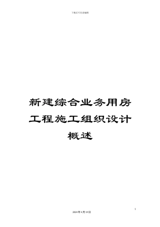 新建综合业务用房工程施工组织设计概述