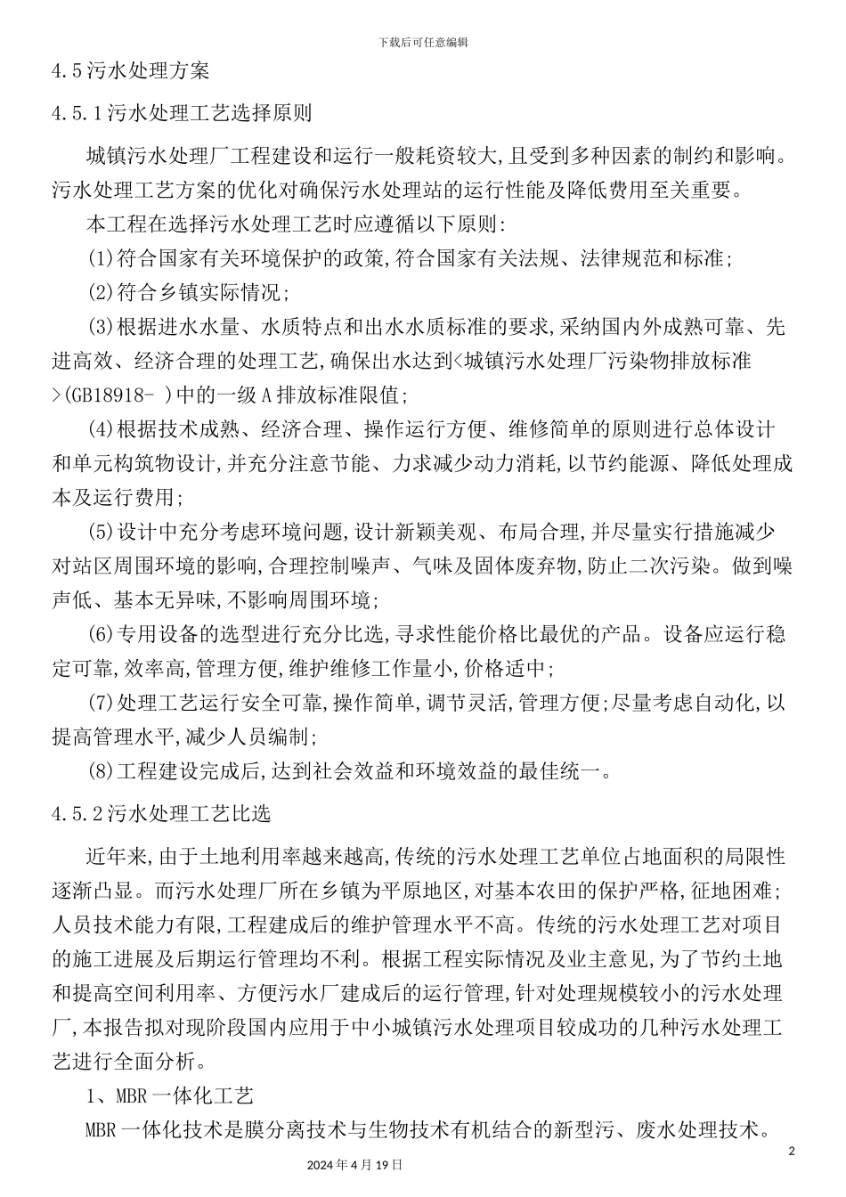 新建污水厂工艺设计说明_第2页