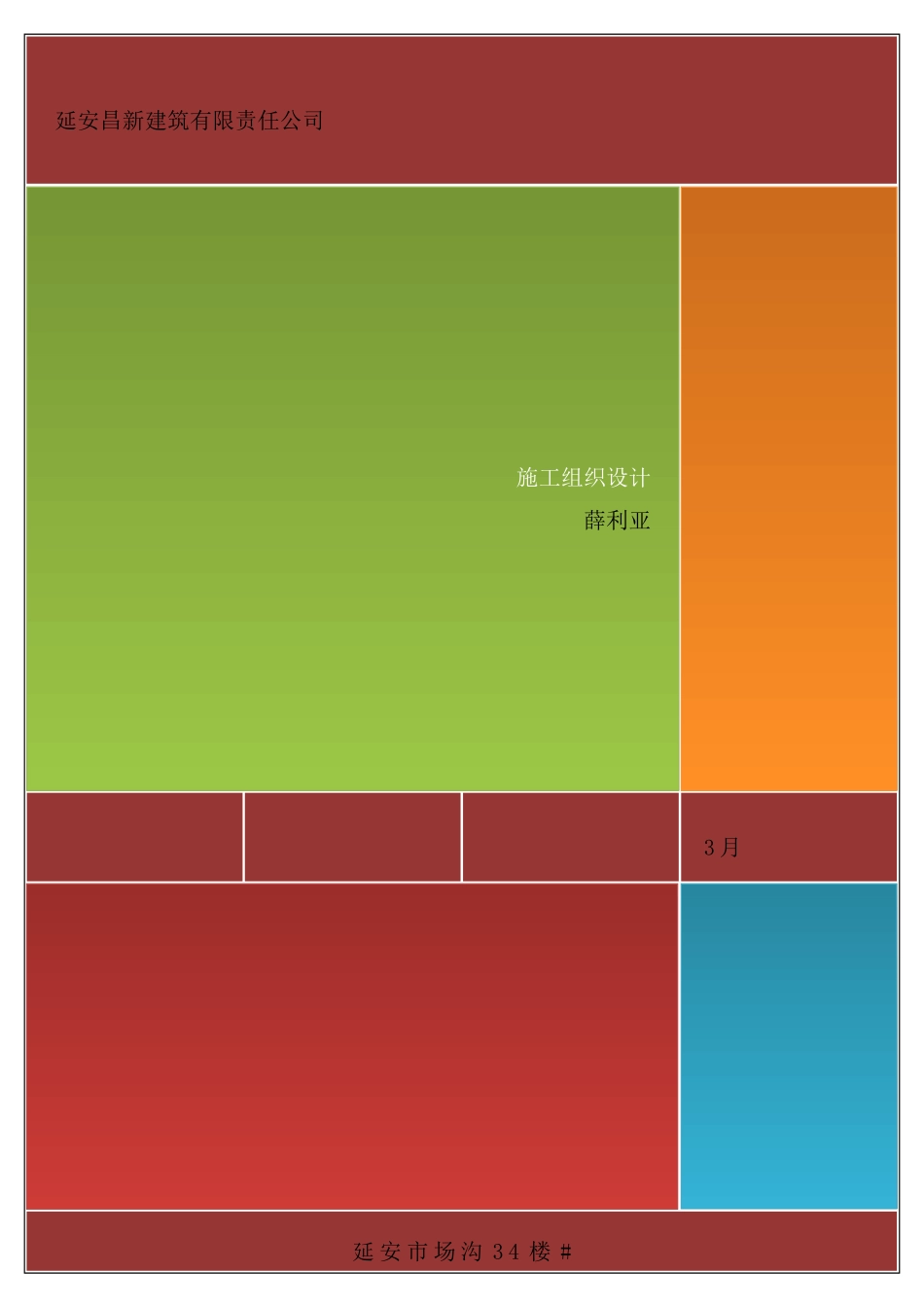 新建筑有限责任公司施工组织设计_第2页