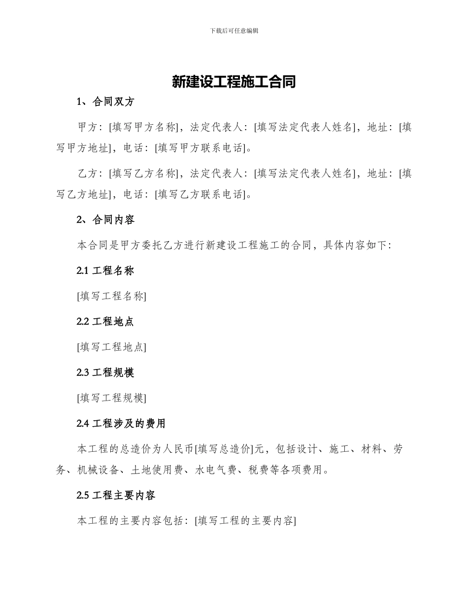 新建设工程施工合同_第1页