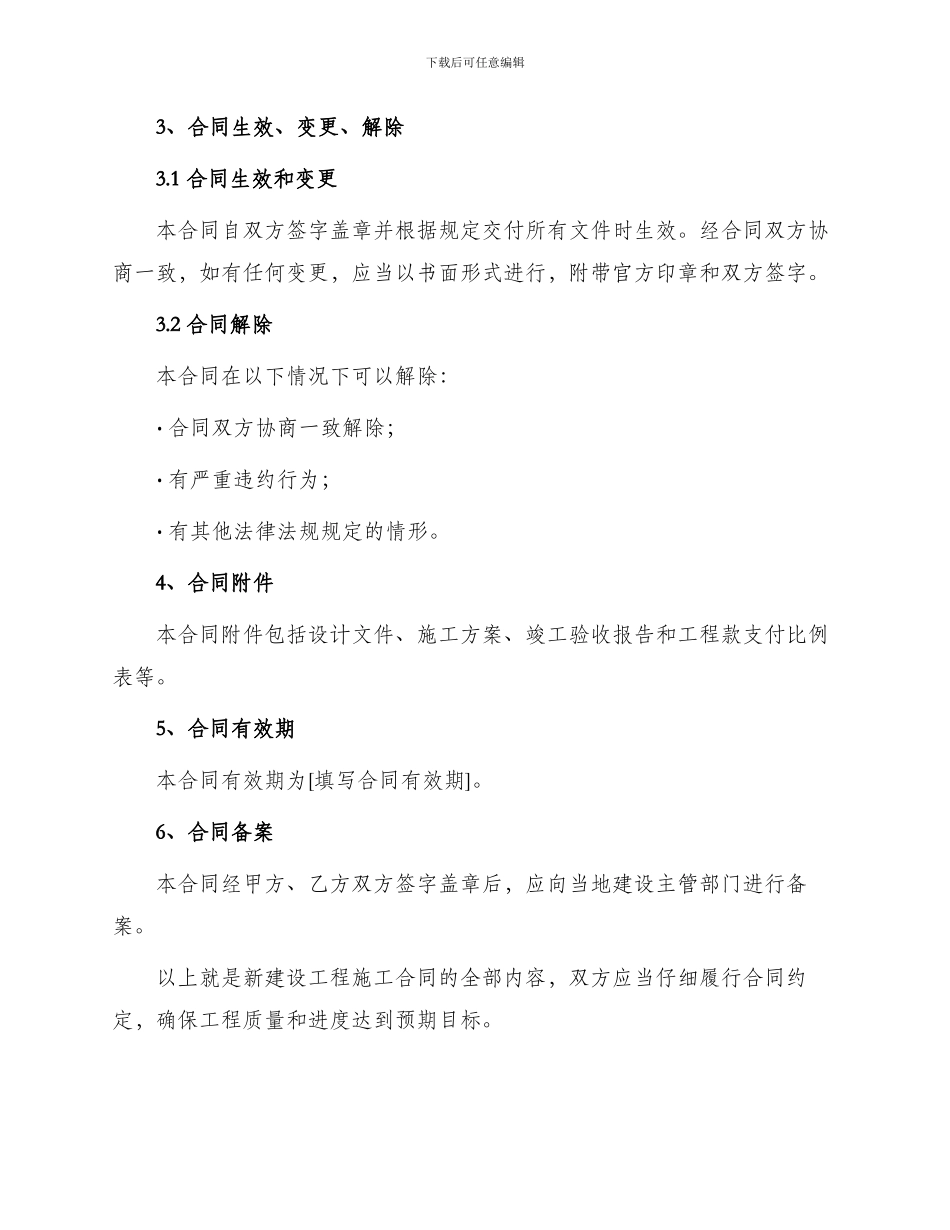 新建设工程施工合同_第3页