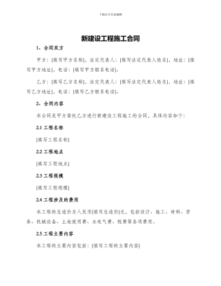 新建设工程施工合同