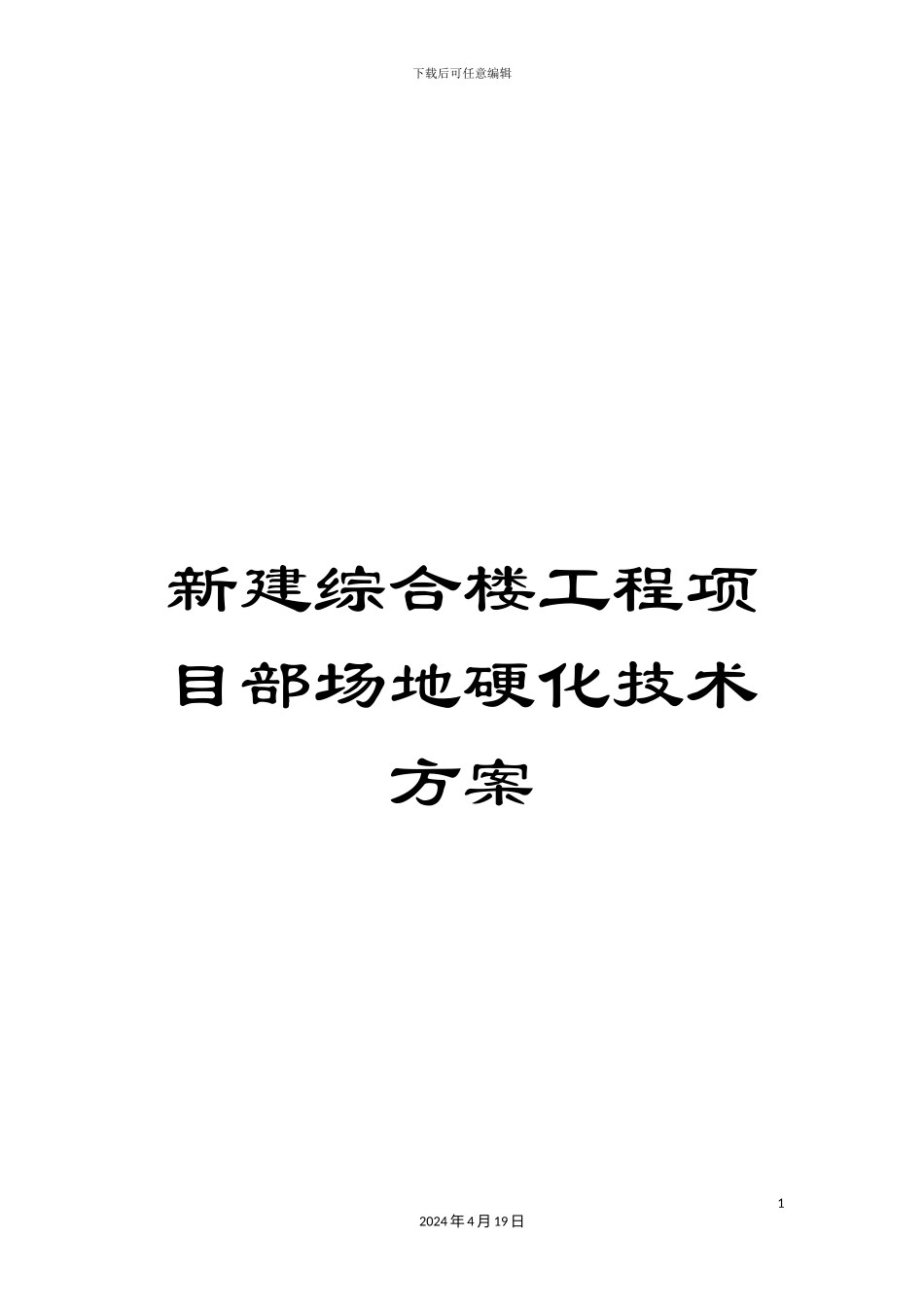 新建综合楼工程项目部场地硬化技术方案_第1页