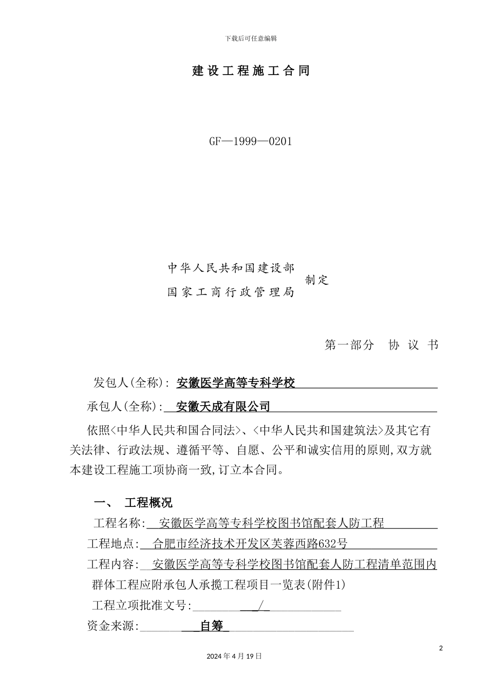 新建设工程施工合同范本_第2页