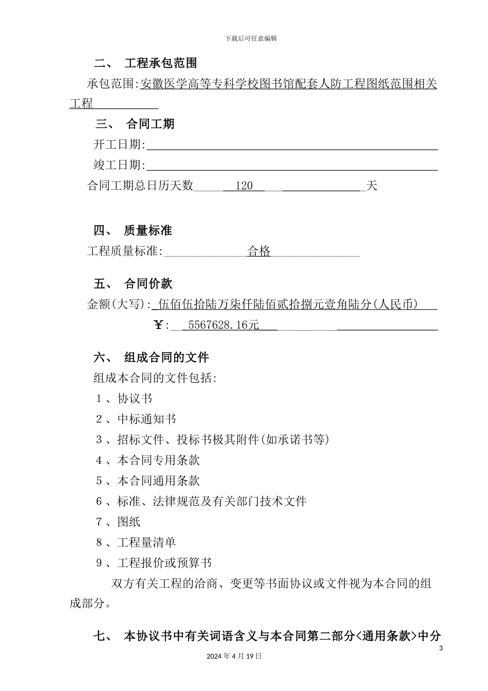 新建设工程施工合同范本_第3页