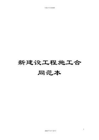 新建设工程施工合同范本