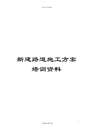 新建路道施工方案培训资料