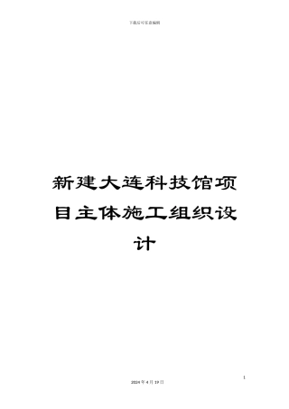 新建大连科技馆项目主体施工组织设计