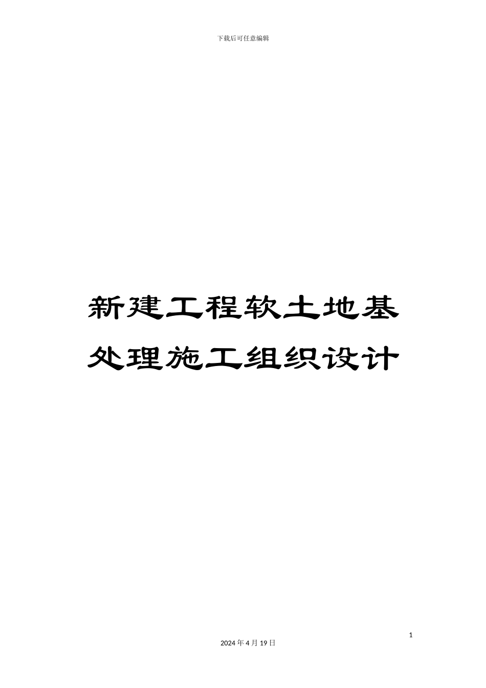 新建工程软土地基处理施工组织设计_第1页