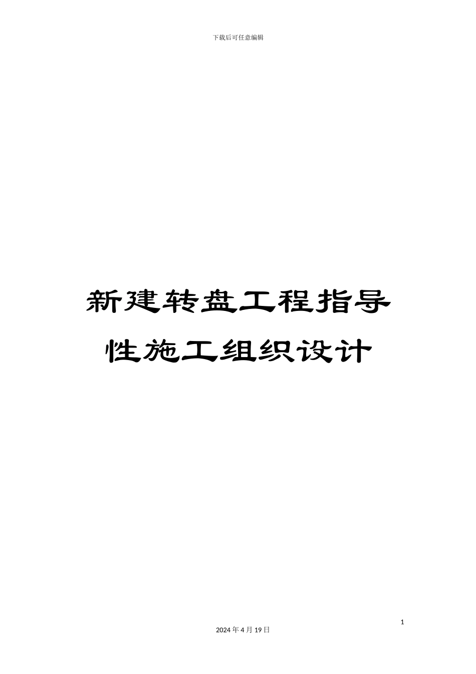 新建转盘工程指导性施工组织设计_第1页