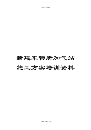 新建车管所加气站施工方案培训资料
