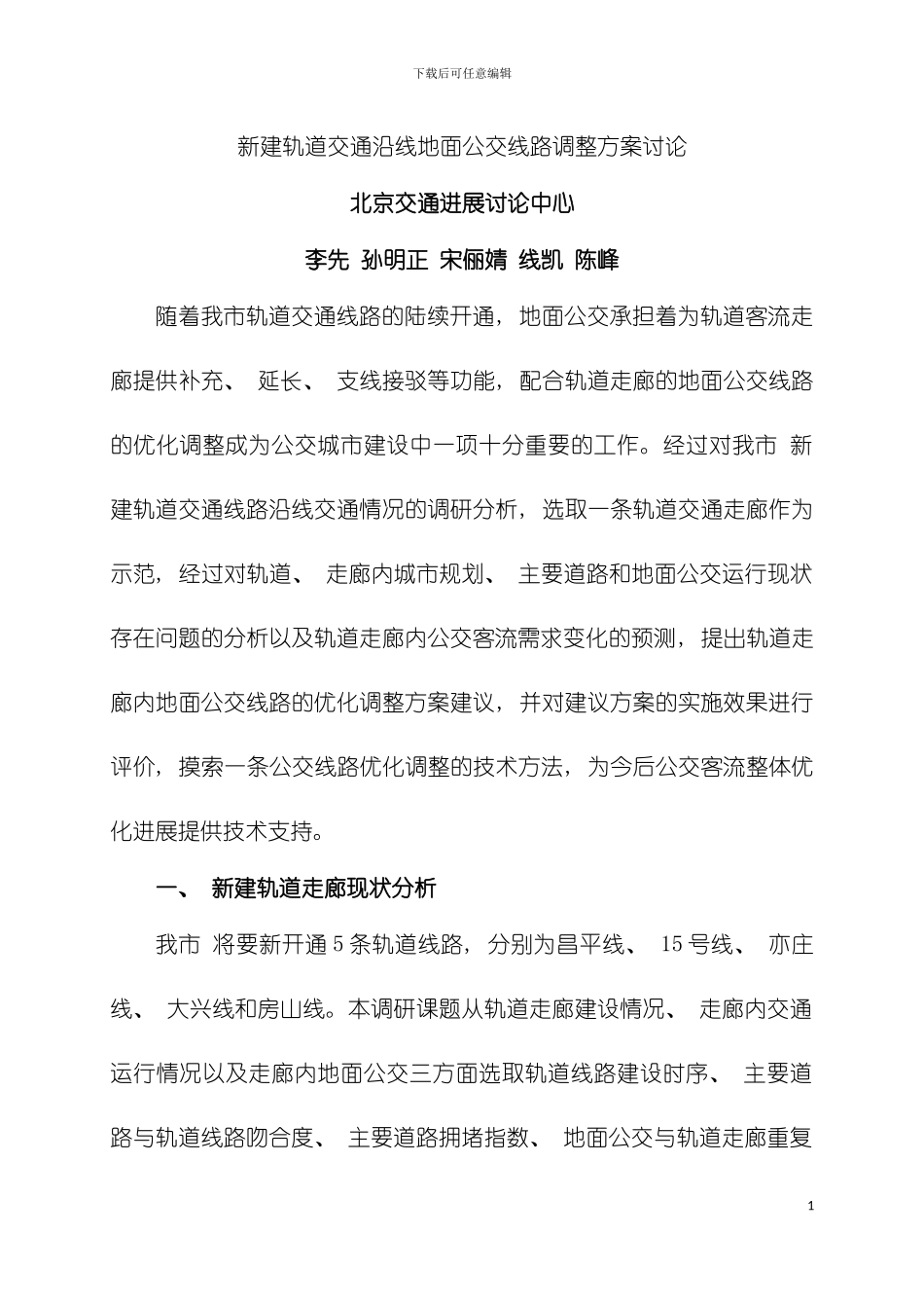 新建轨道交通沿线地面公交线路调整方案研究模板_第2页