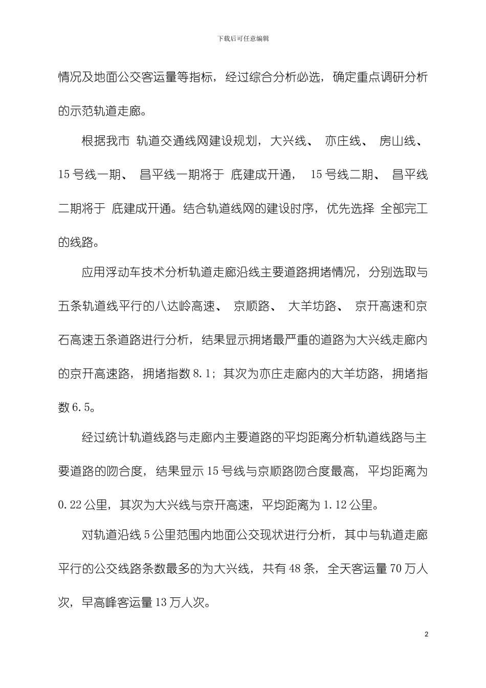 新建轨道交通沿线地面公交线路调整方案研究模板_第3页