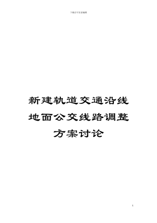 新建轨道交通沿线地面公交线路调整方案研究模板