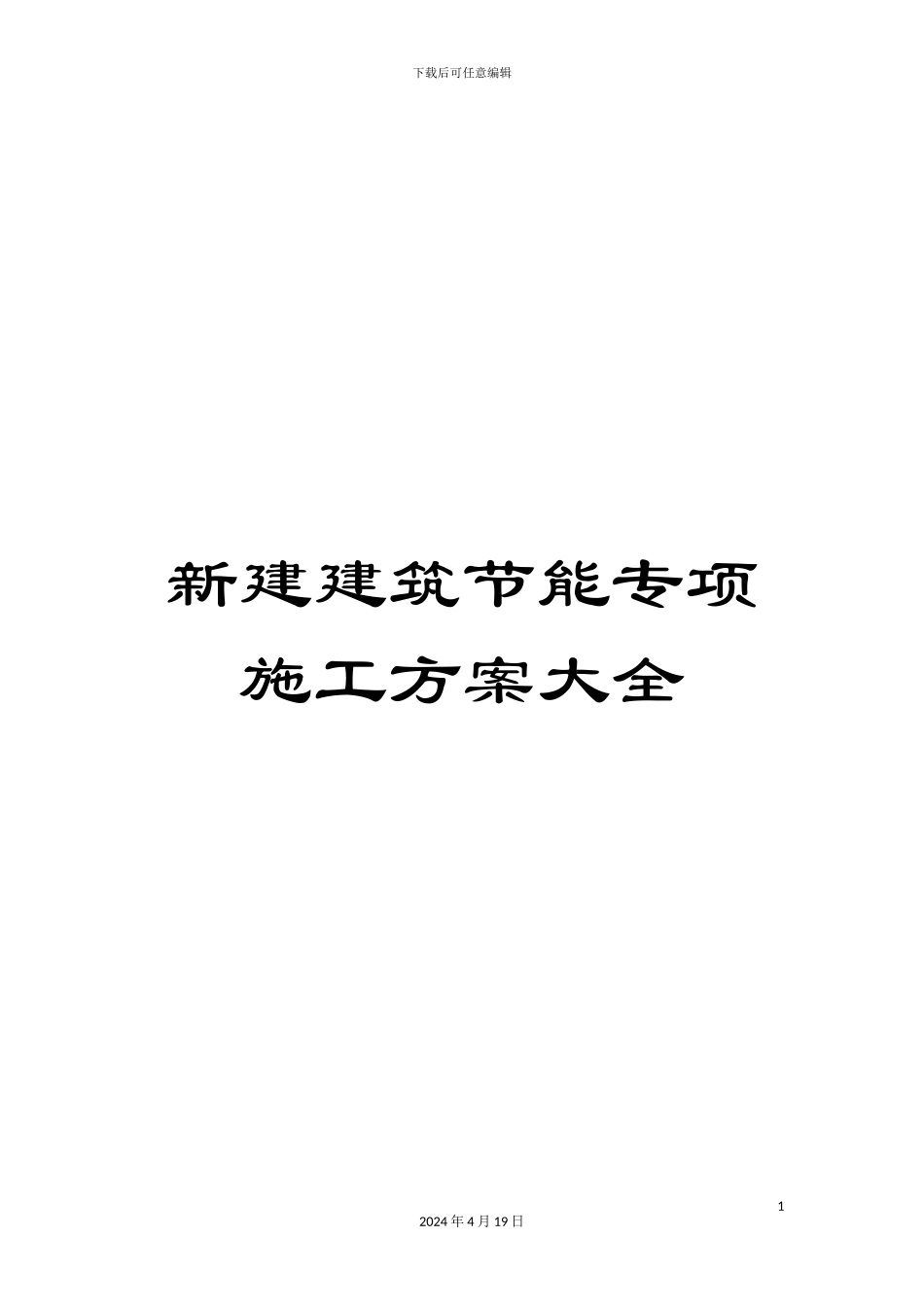 新建建筑节能专项施工方案大全_第1页