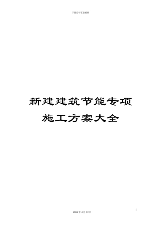 新建建筑节能专项施工方案大全