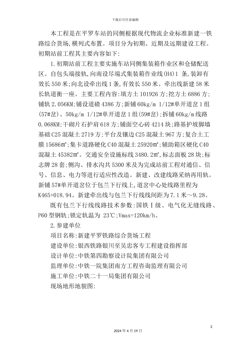 新建平罗铁路综合货场工程施工方案培训资料_第3页