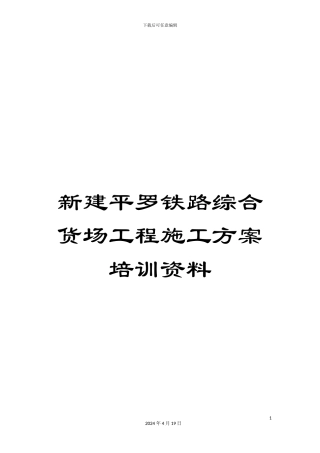 新建平罗铁路综合货场工程施工方案培训资料