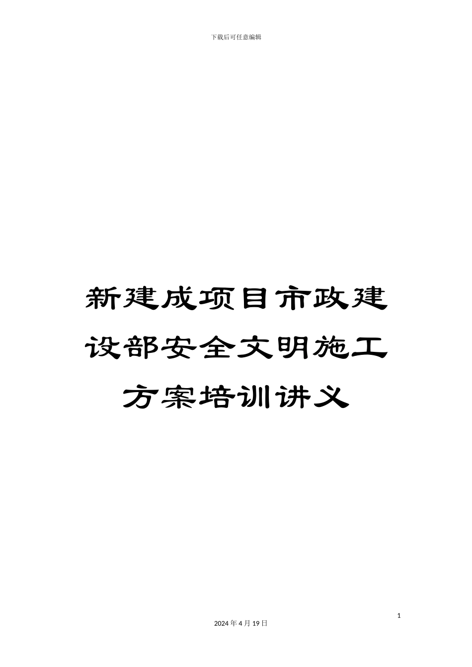 新建成项目市政建设部安全文明施工方案培训讲义_第1页