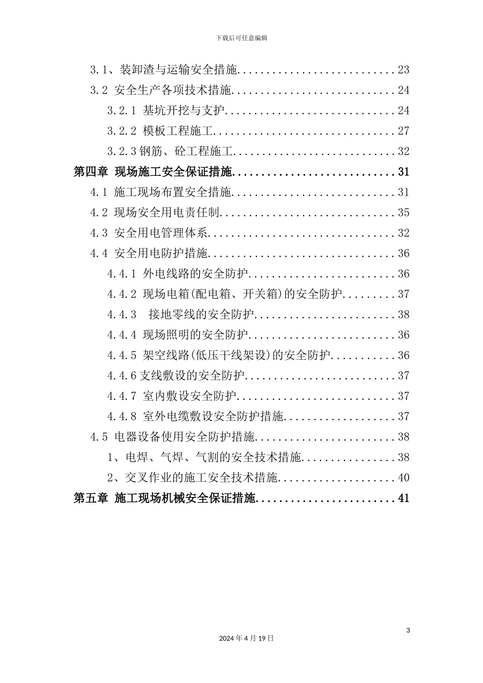 新建成项目市政建设部安全文明施工方案培训讲义_第3页