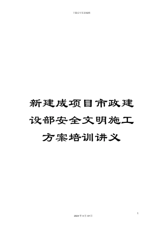 新建成项目市政建设部安全文明施工方案培训讲义