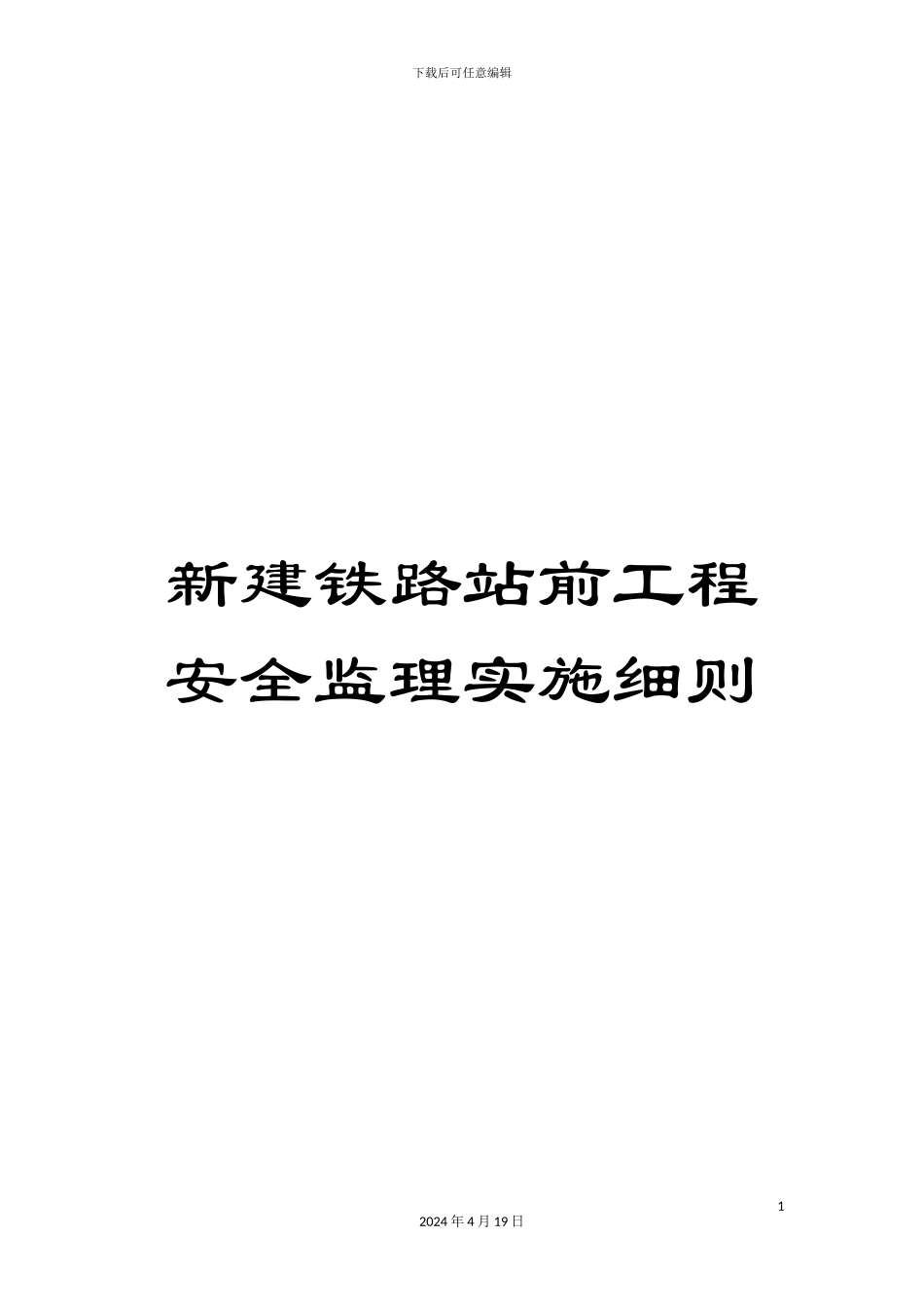 新建铁路站前工程安全监理实施细则_第1页