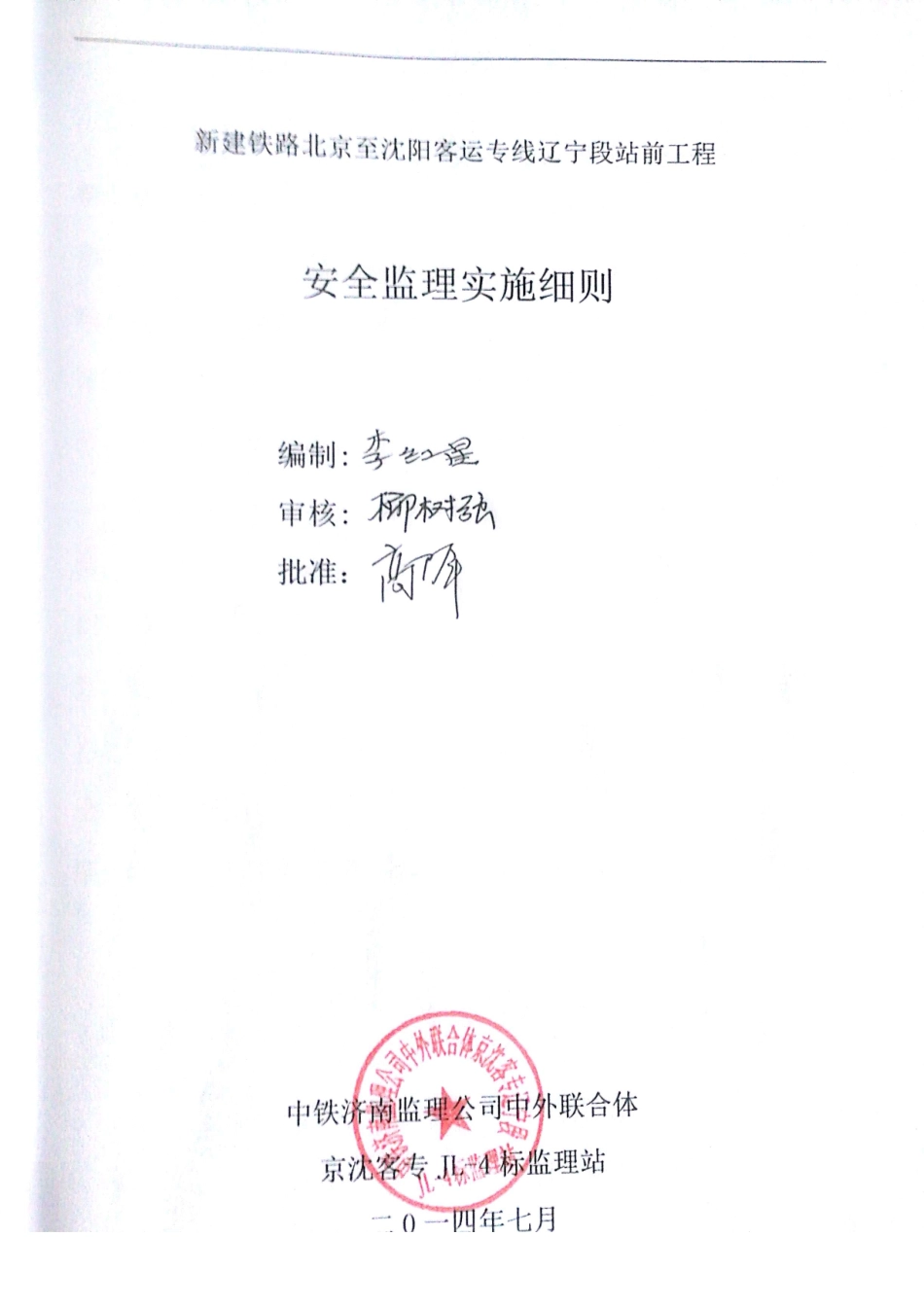 新建铁路站前工程安全监理实施细则_第3页