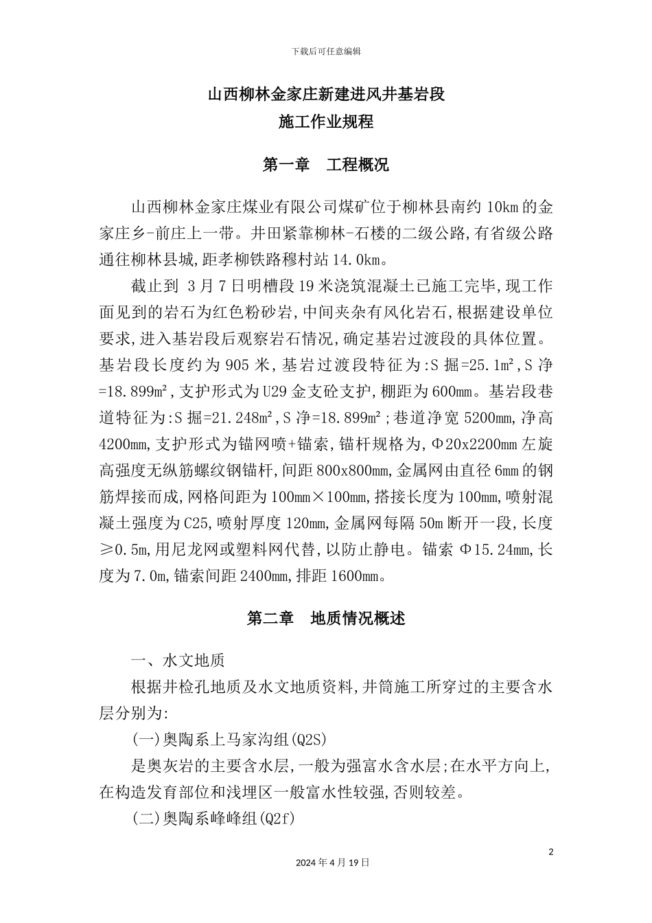 新建进风井基岩段施工安全技术措施_第2页