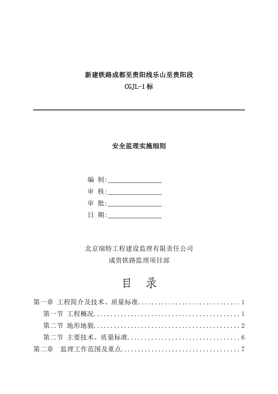 新建铁路安全监理实施细则_第2页