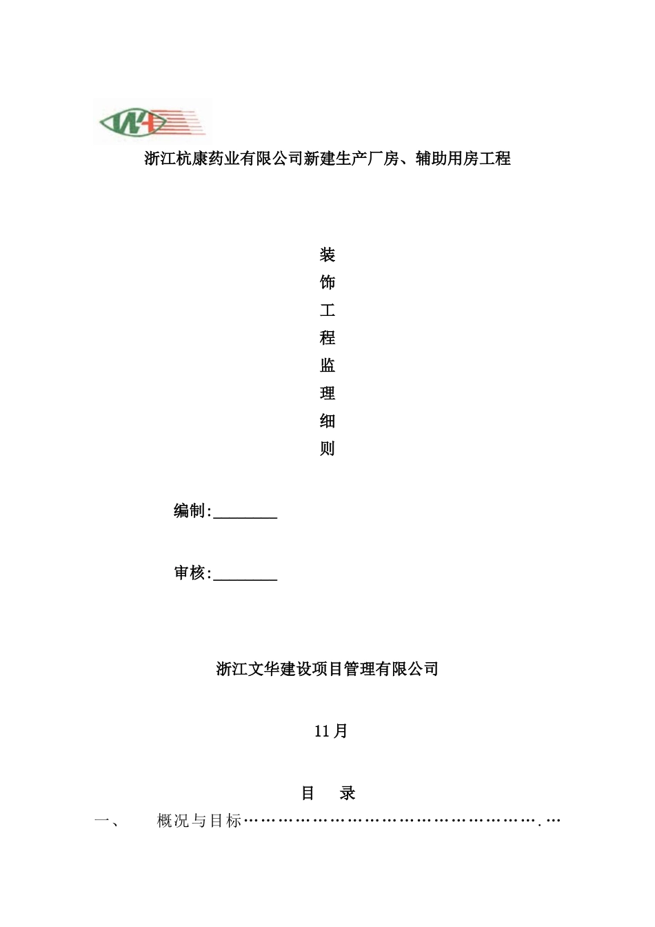 新建生产厂房、辅助用房工程装饰工程监理细则_第2页