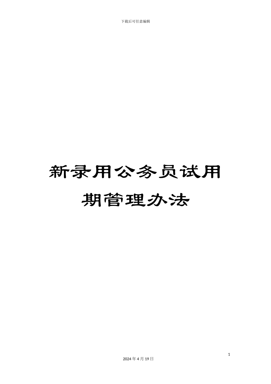 新录用公务员试用期管理办法_第1页