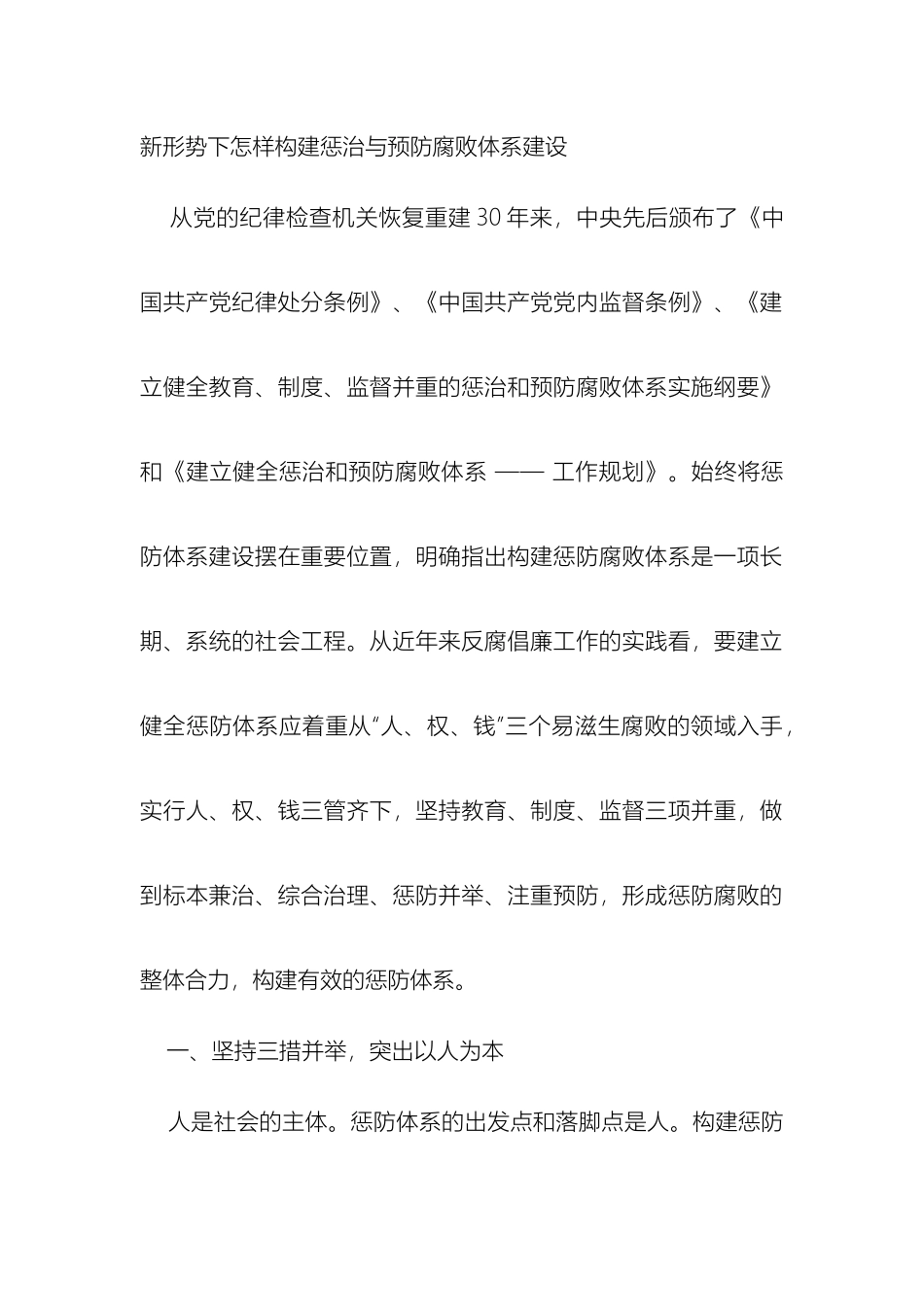 新形势下怎样构建惩治与预防腐败体系建设_第2页