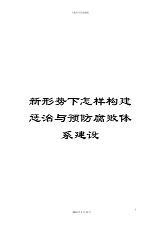 新形势下怎样构建惩治与预防腐败体系建设