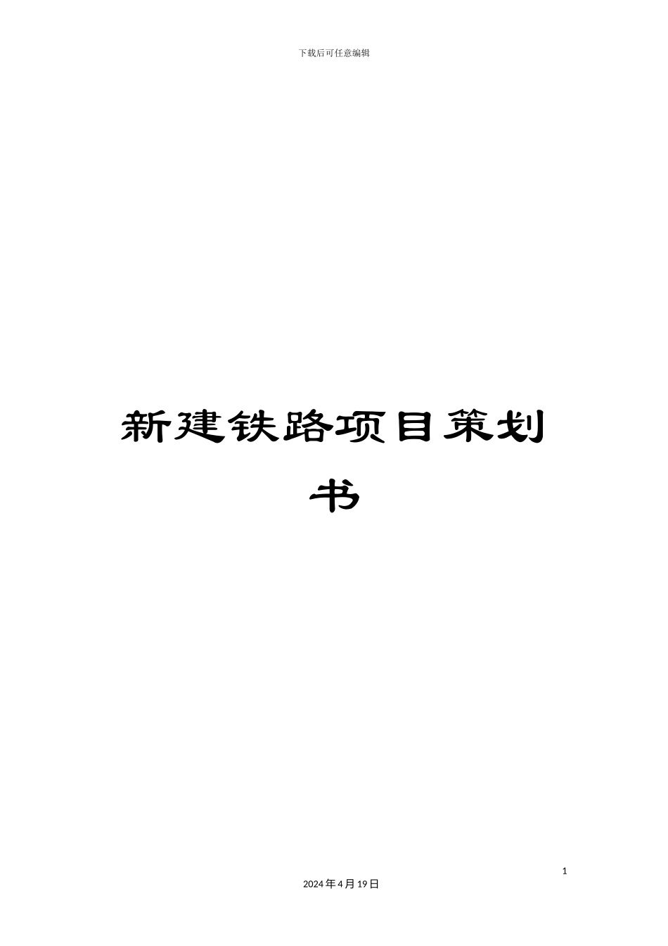 新建铁路项目策划书_第1页