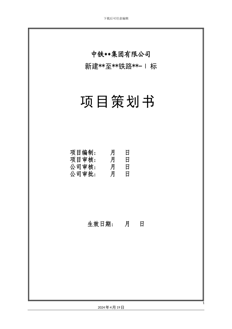 新建铁路项目策划书_第2页