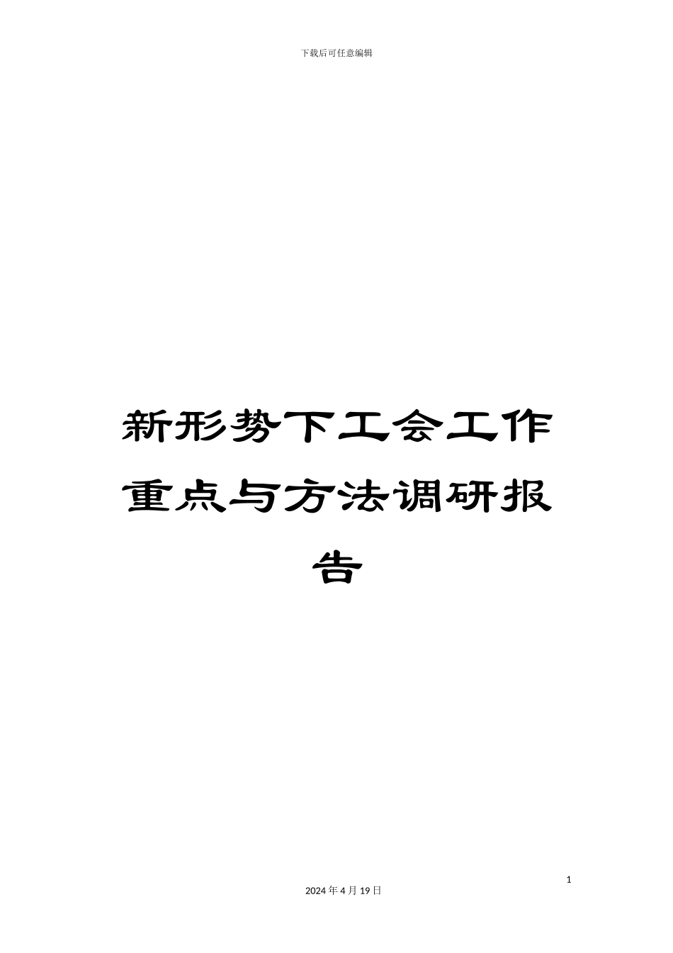 新形势下工会工作重点与方法调研报告_第1页