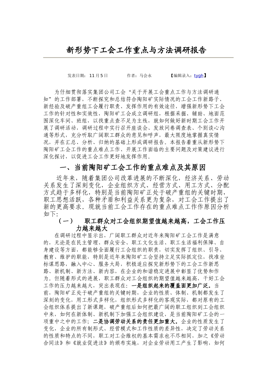 新形势下工会工作重点与方法调研报告_第2页