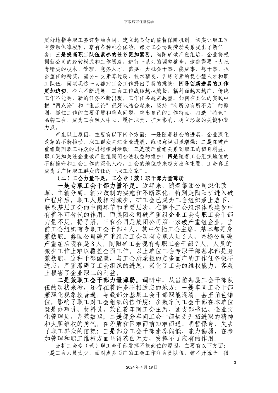 新形势下工会工作重点与方法调研报告_第3页