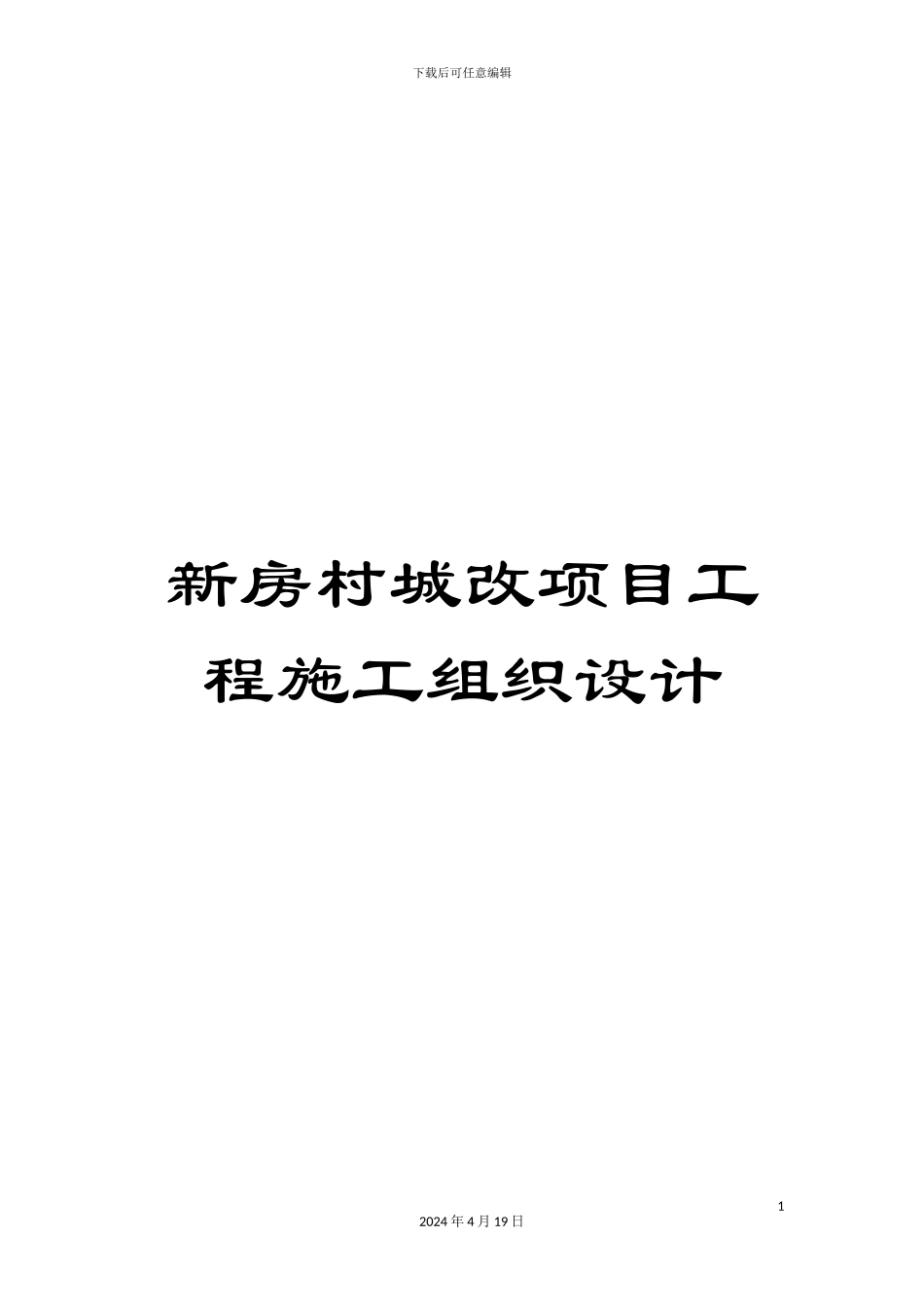 新房村城改项目工程施工组织设计_第1页