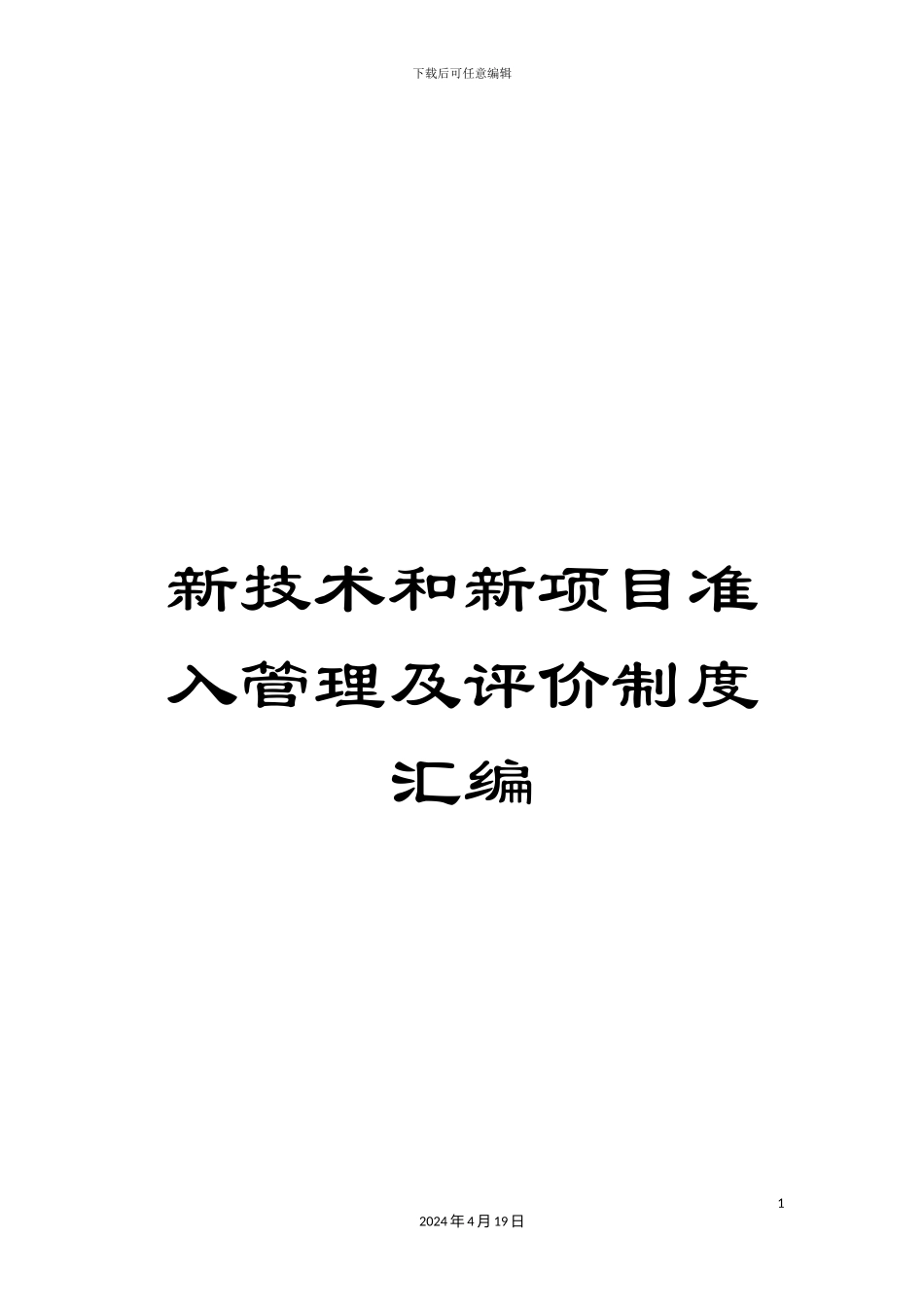 新技术和新项目准入管理及评价制度汇编_第1页