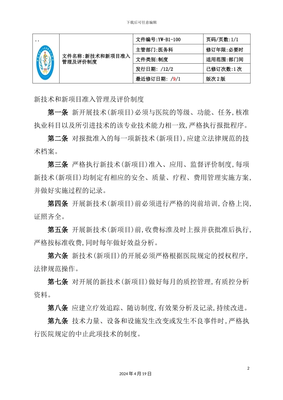 新技术和新项目准入管理及评价制度汇编_第2页