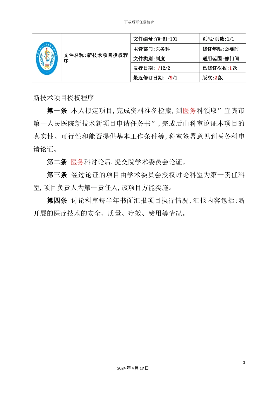 新技术和新项目准入管理及评价制度汇编_第3页