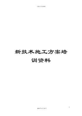 新技术施工方案培训资料