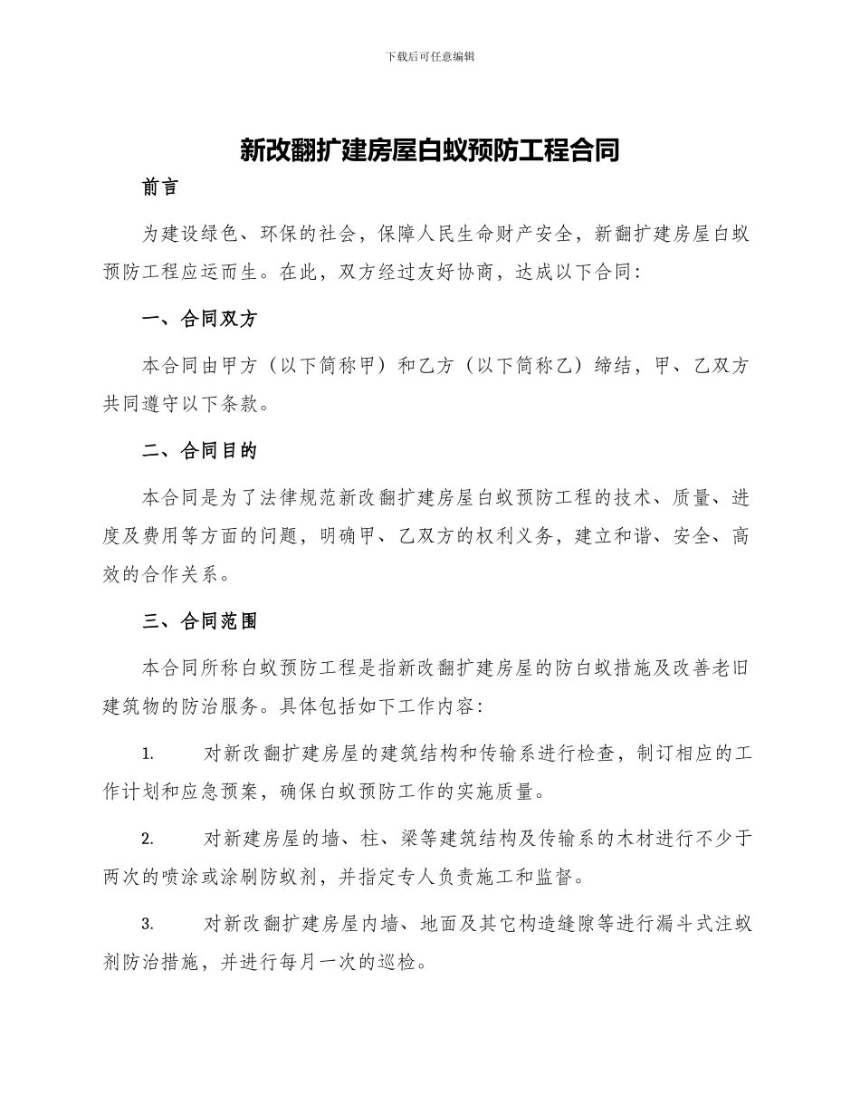 新改翻扩建房屋白蚁预防工程合同_第1页