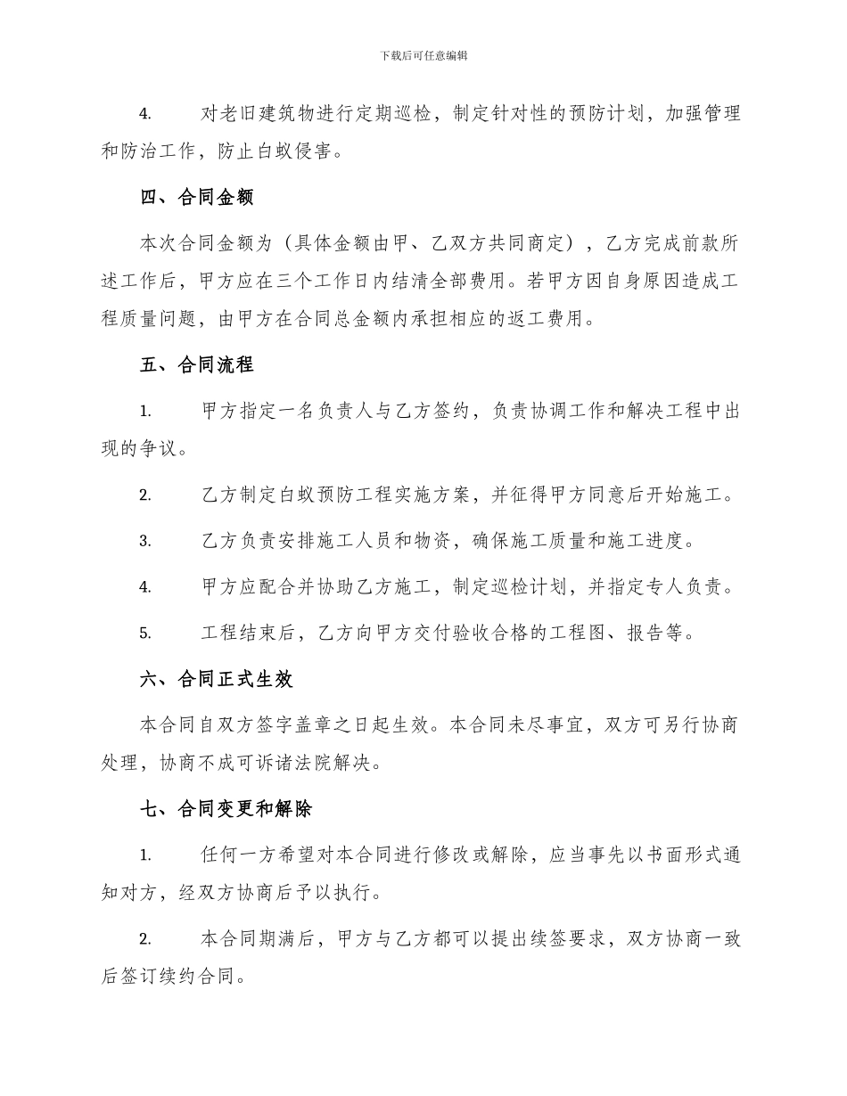 新改翻扩建房屋白蚁预防工程合同_第2页